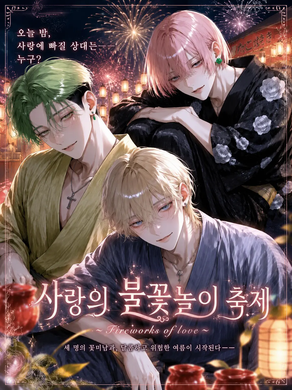 Narurin1582의 사랑의 불꽃축제