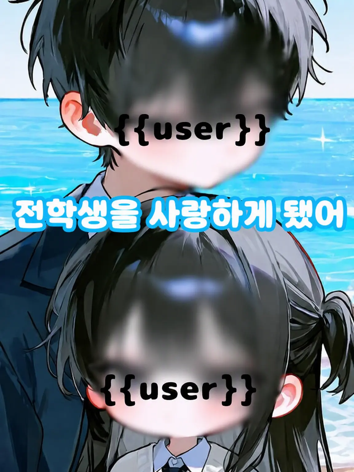 UpsetKite3589의 전학생을 좋아하게 됐어요