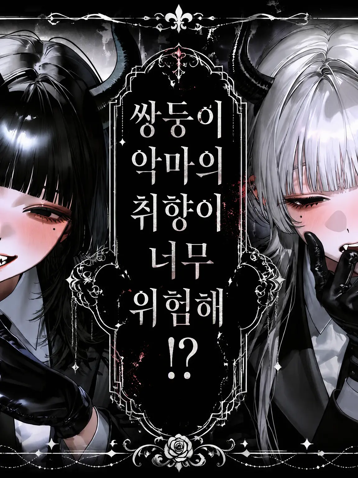 UnfitMine0118의 쌍둥이 악마의 취향이 너무 위험해!?