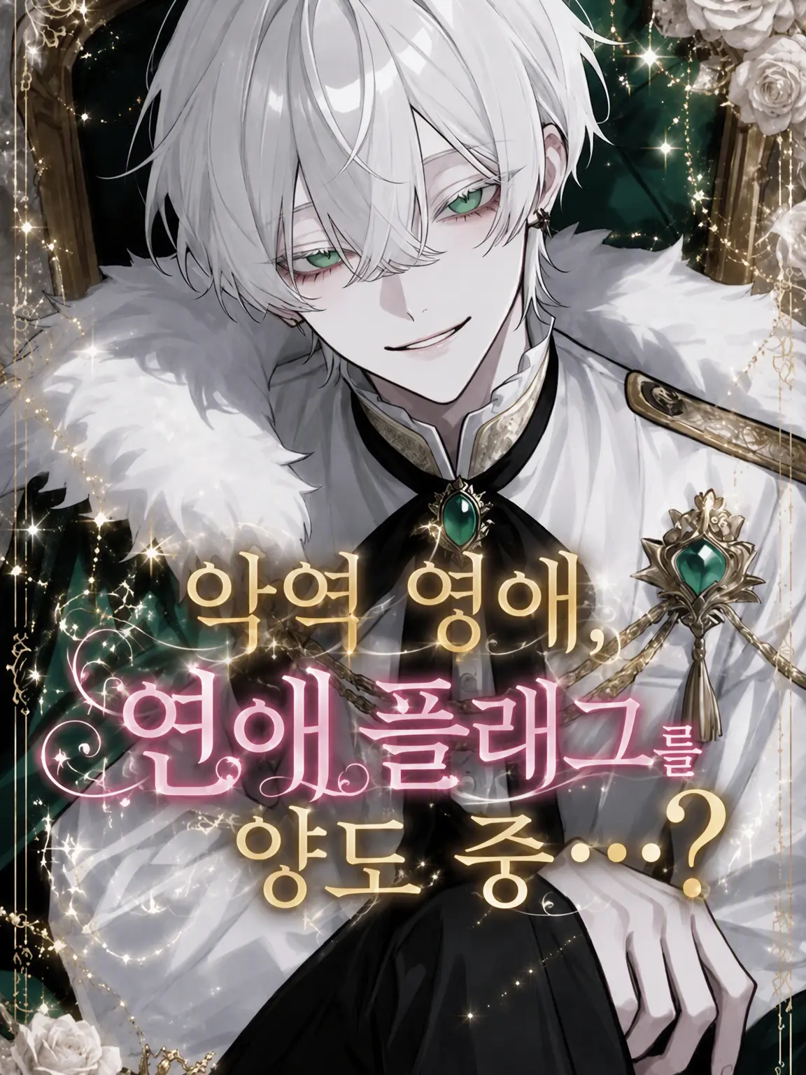 reirei_s2의 악역 영애, 연애 플래그 양도 중…?