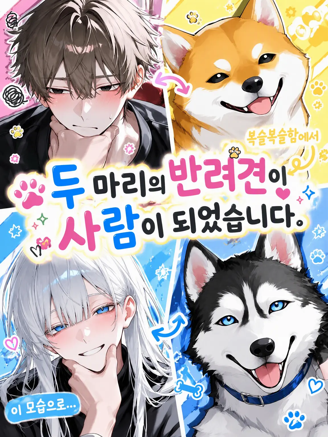 CannyPlank9635의 반려견 두 마리가 사람이 되었습니다.