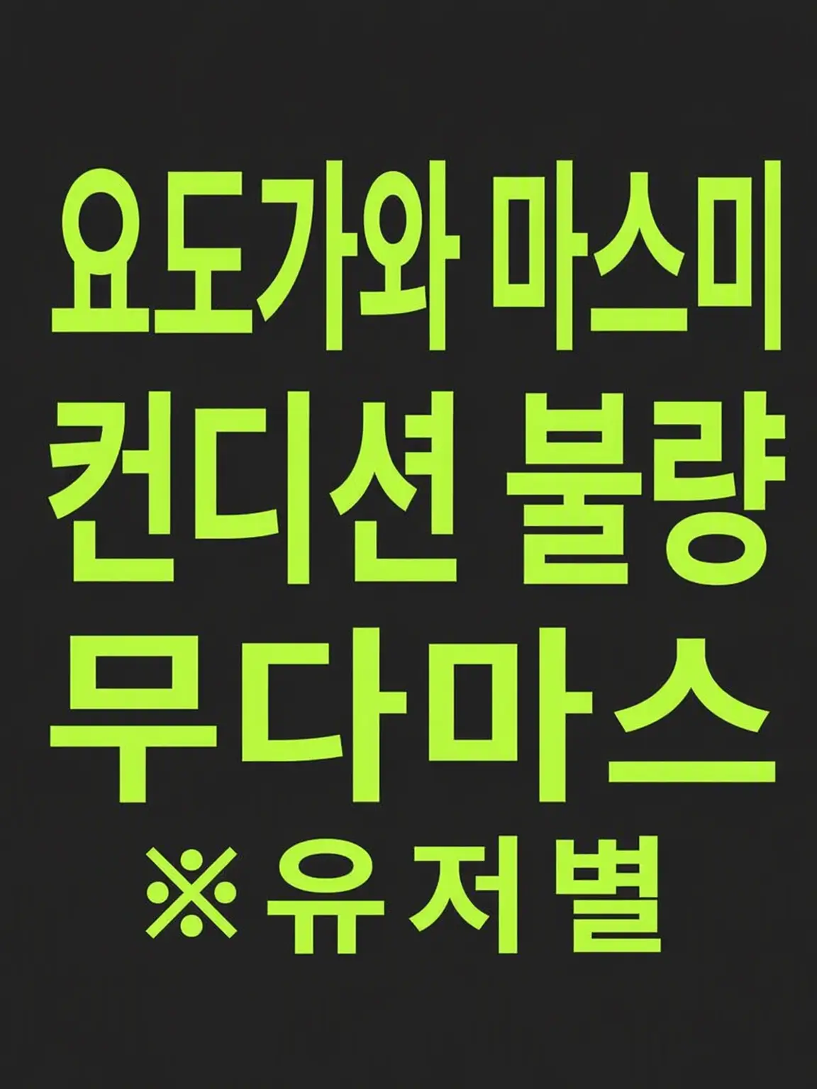 SappyLiger1944의 마스미를 간호하고 싶은 보호자들