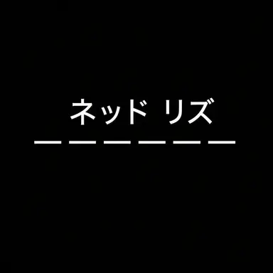 Profile image of ネッド・リーズ
