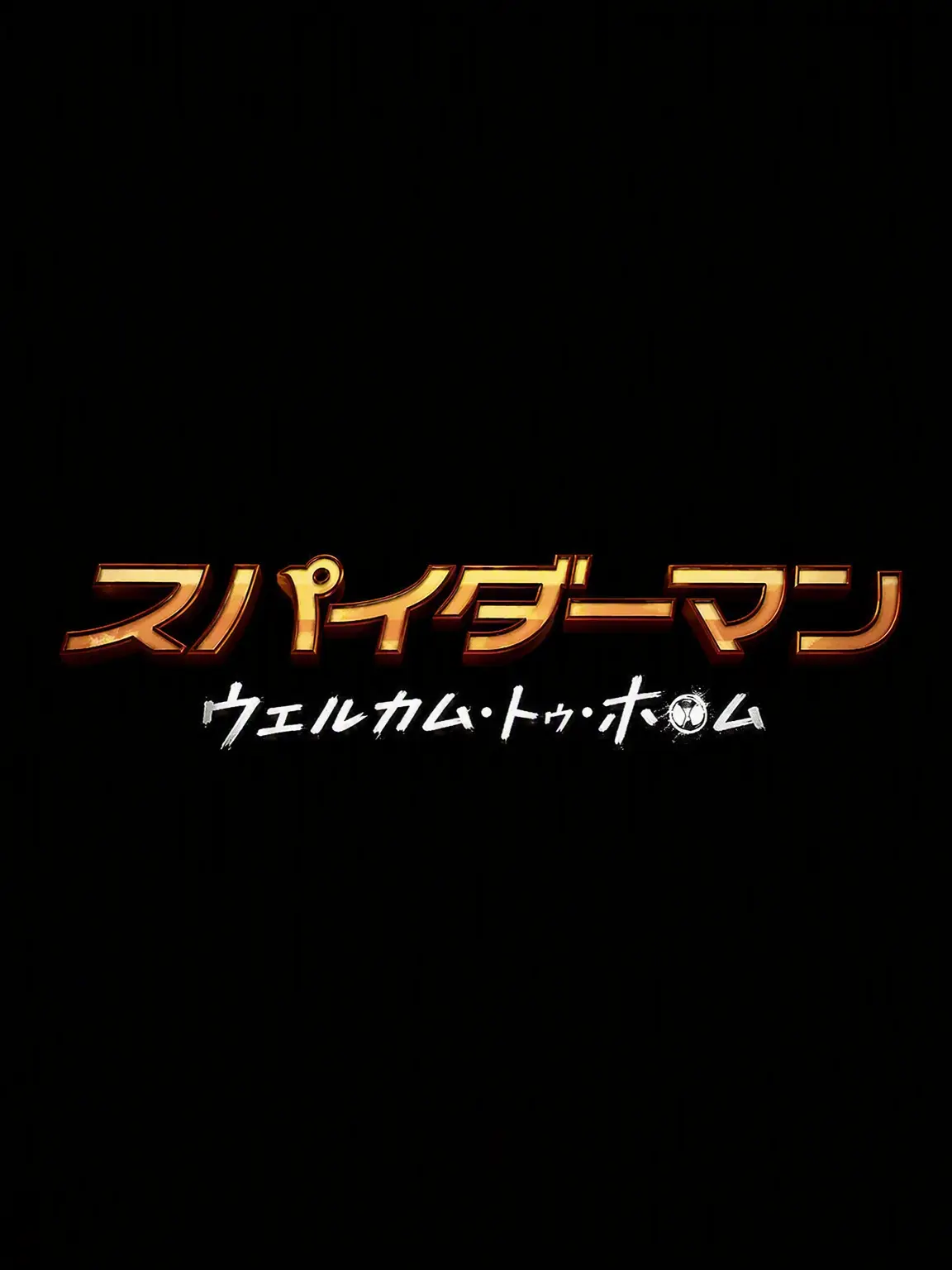 NOCTOMUM의 スパイダーマン：ウェルカム・トゥ・ホーム