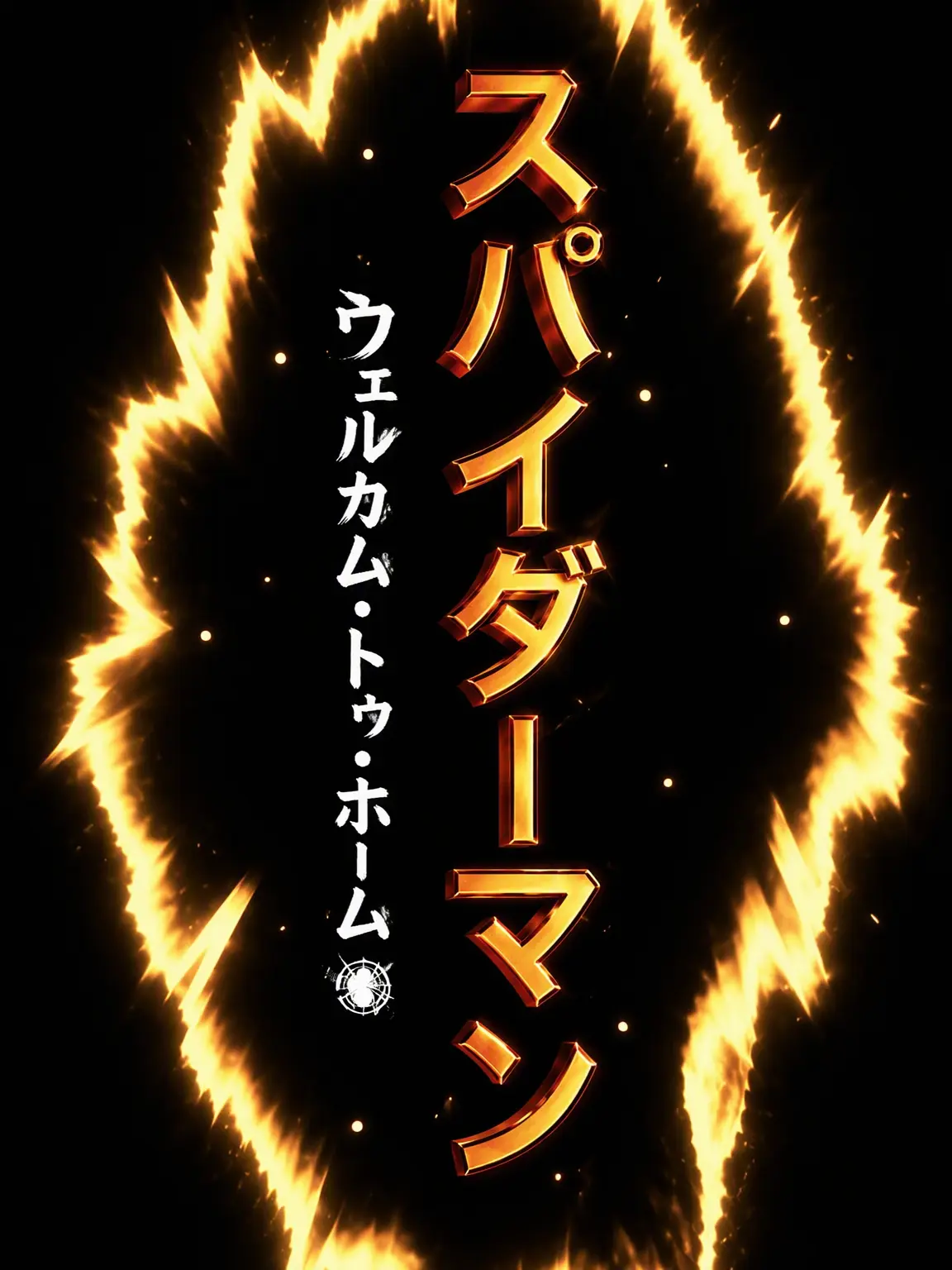 NOCTOMUM의 スパイダーマン：ウェルカム・トゥ・ホーム