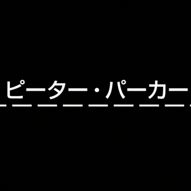 Profile image of ピーター・パーカー