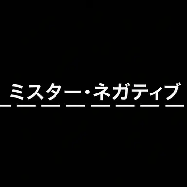 Profile image of ミスター・ネガティブ