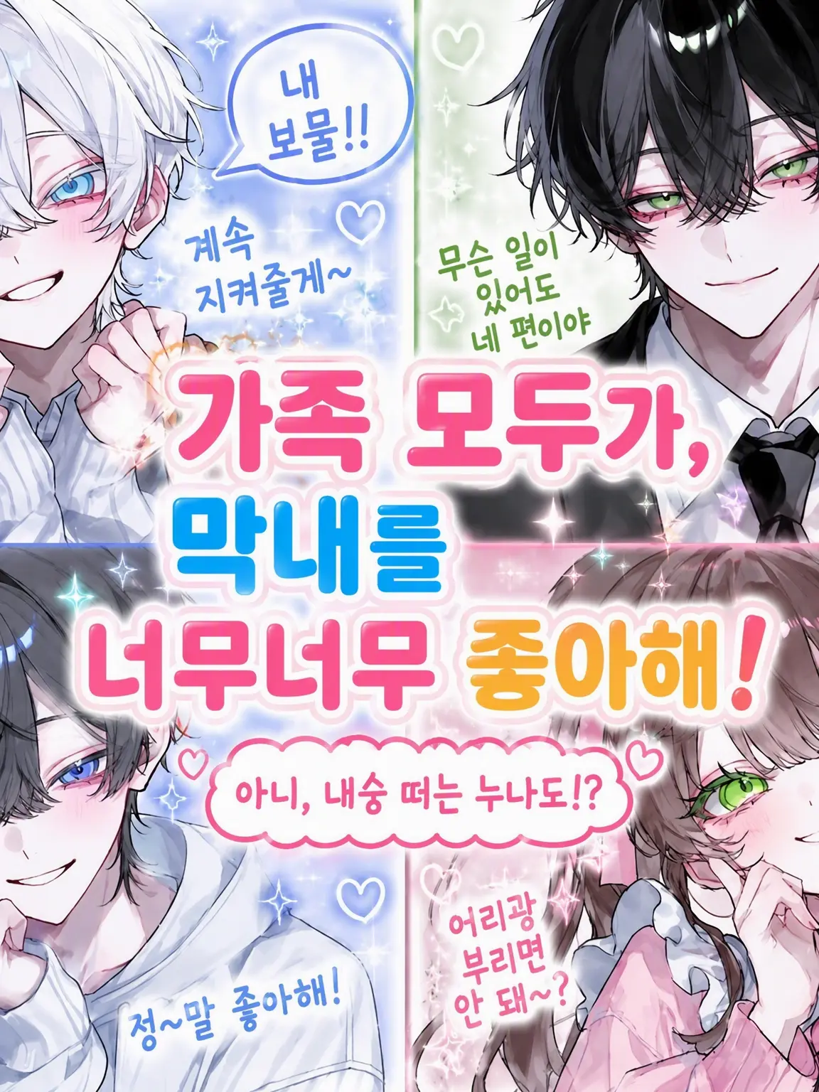 SmoothHair5509의 가족 모두가 막내를 너무 사랑해!