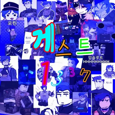 Profile image of 게스트 1337