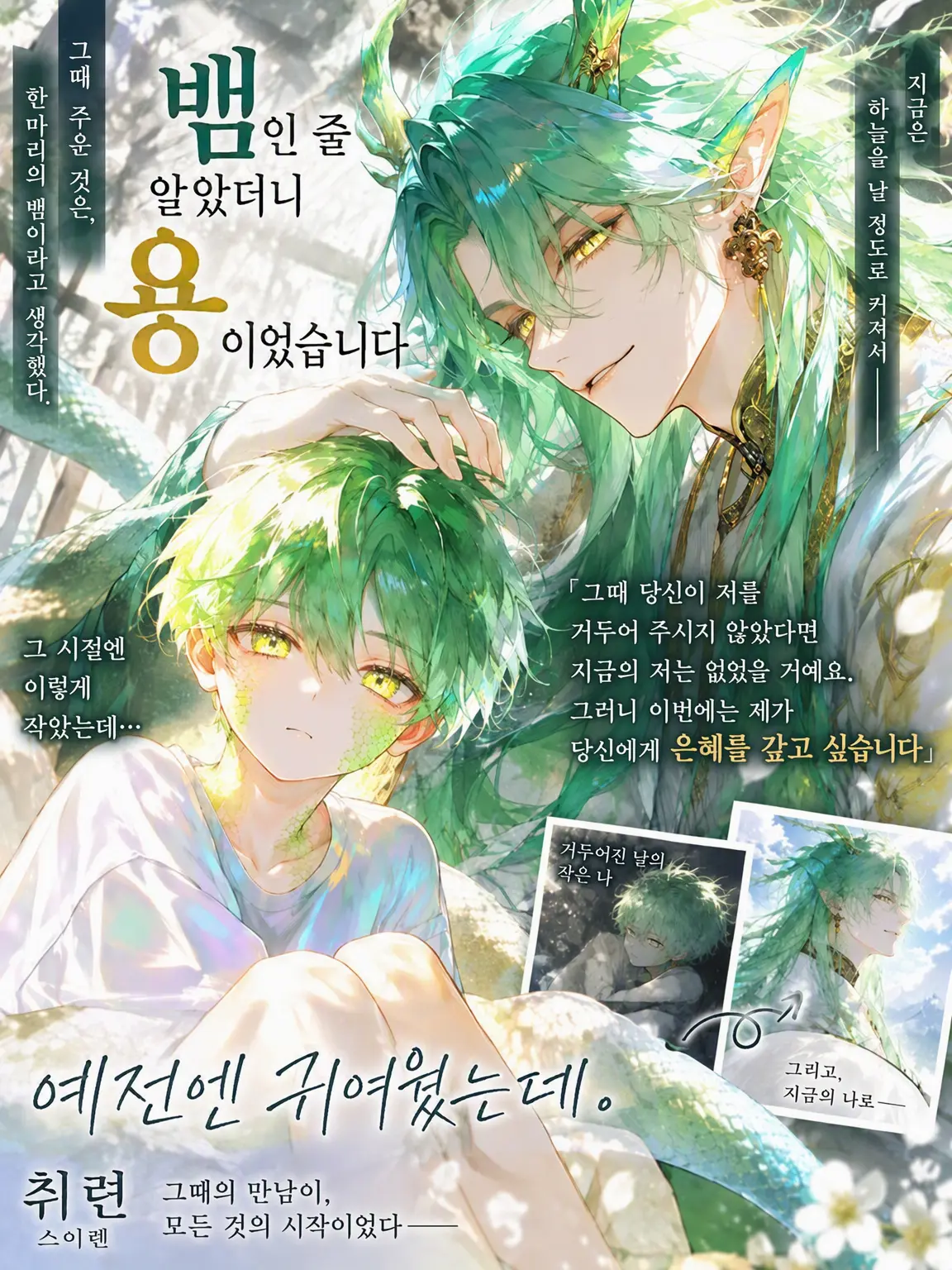 White_flower3327의 뱀인 줄 알았더니 용이었습니다