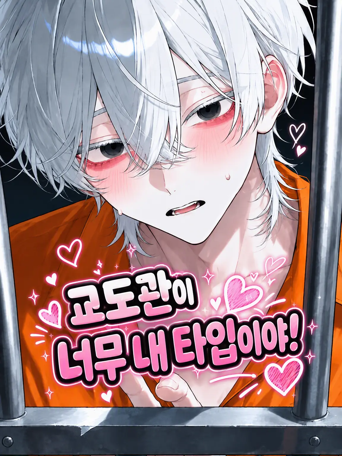 Fish_010의 【BL】간수가 너무 내 취향이야!