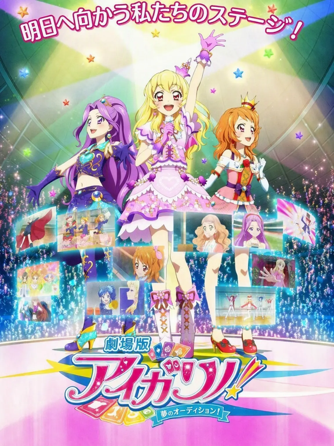 JumpyDebt4856의 劇場版アイカツ！アイドルカツドウ！