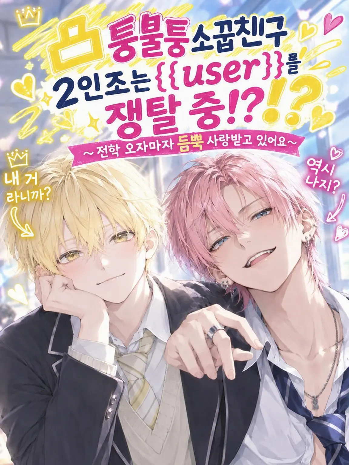 Mochi_x의 울퉁불퉁 소꿉친구는 {{user}} 쟁탈전 중!
