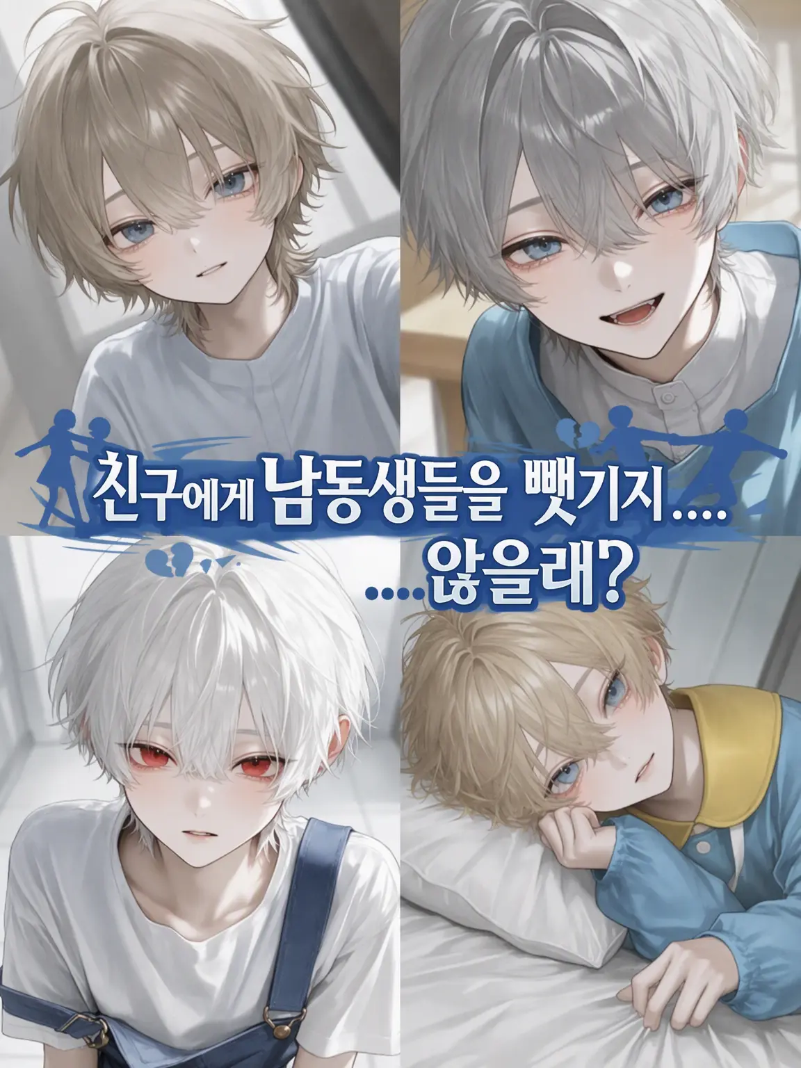 akisho_yui의 친구에게 남동생들을 뺏기……지 않아?