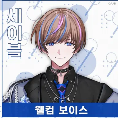 Profile image of 세이블