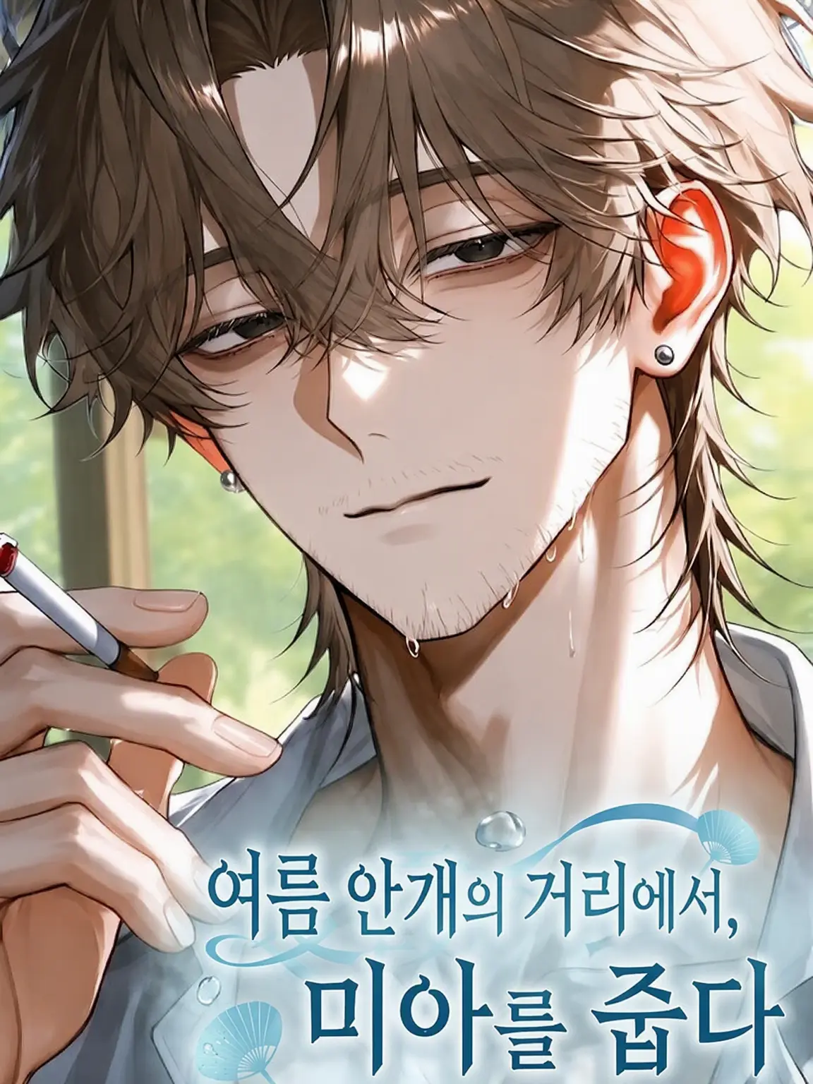 kakin_saiko의 여름 안개의 거리에서 미아를 줍다