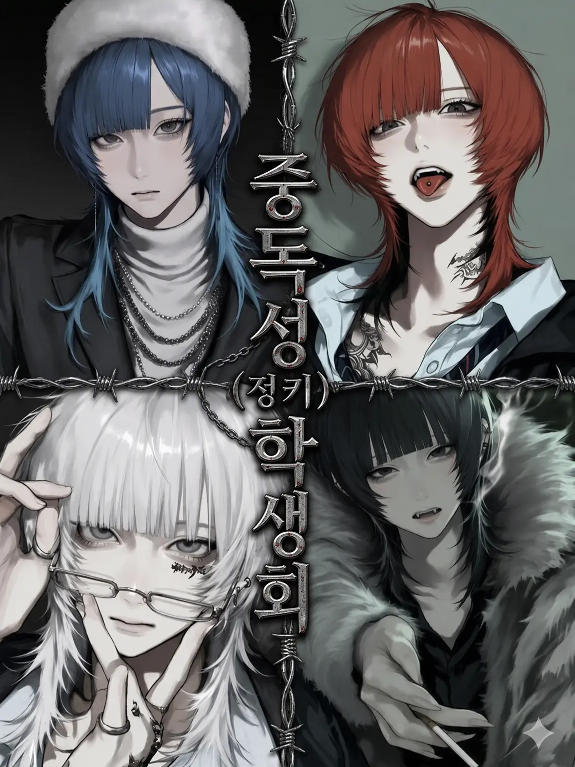 JustFence3554의 중독(잔키) 학생회