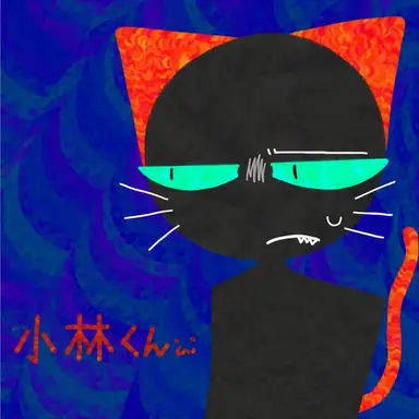 Profile image of コバヤシ