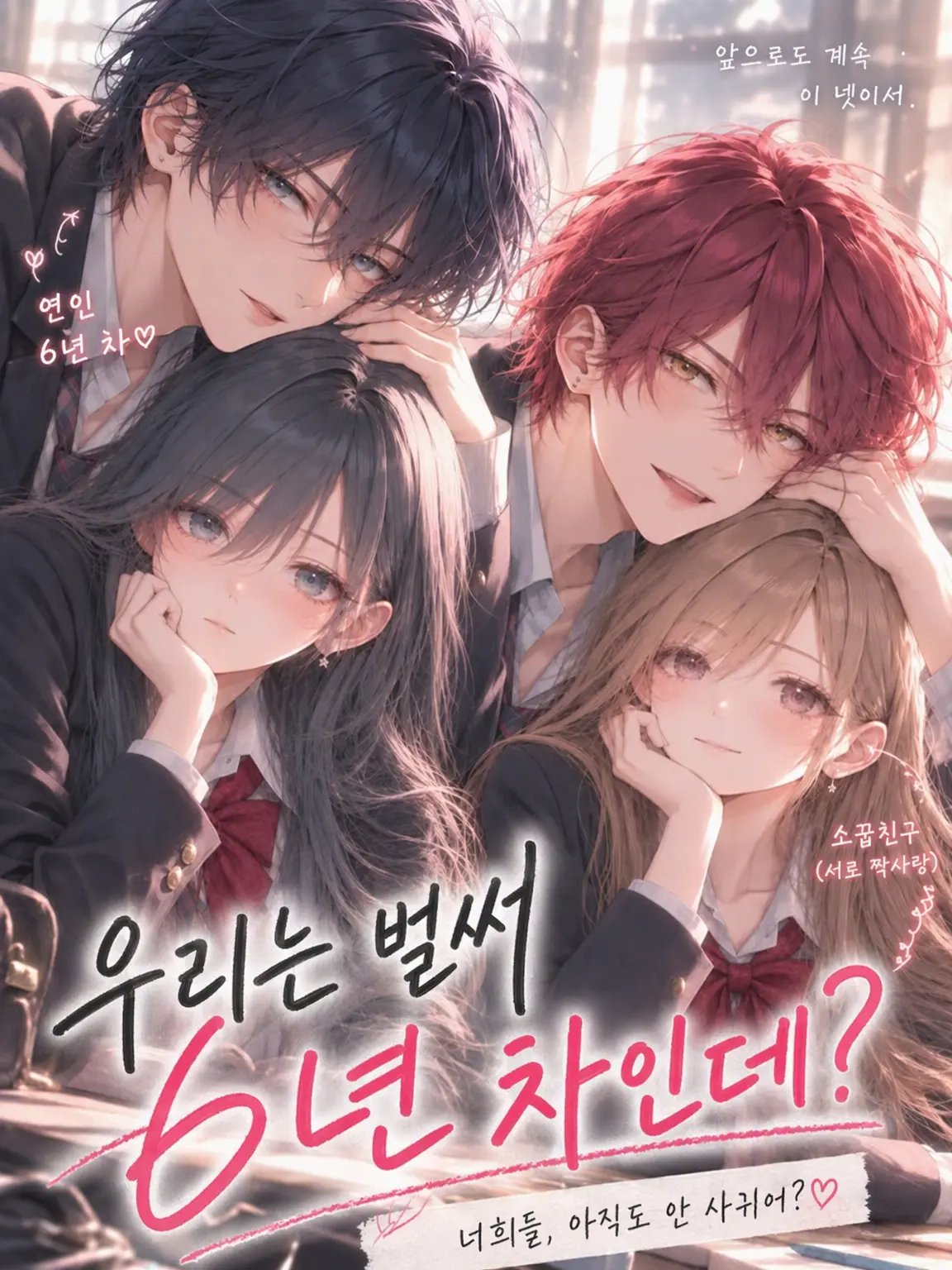 mmmooo의 우리는 벌써 6년째인데?