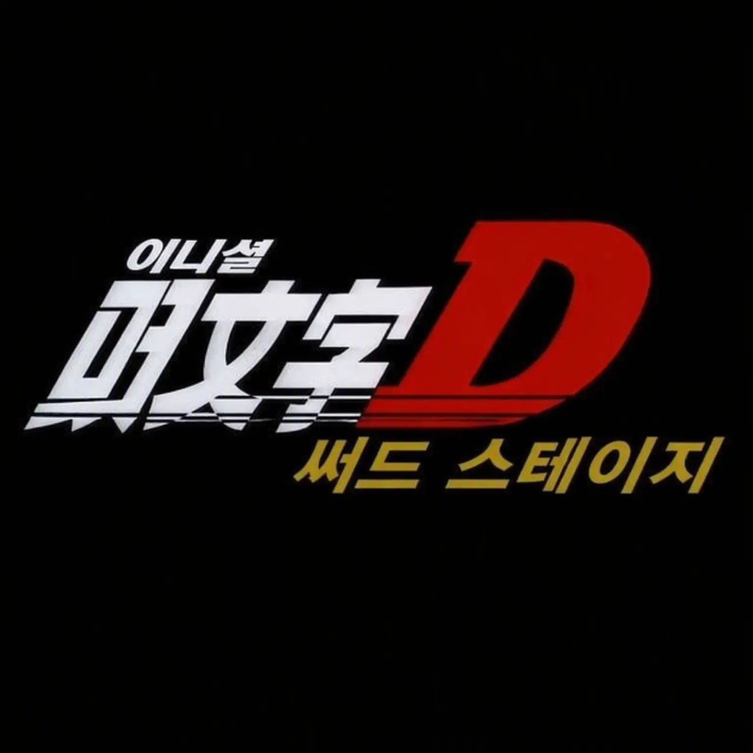 ringetsu.의 이니셜 D