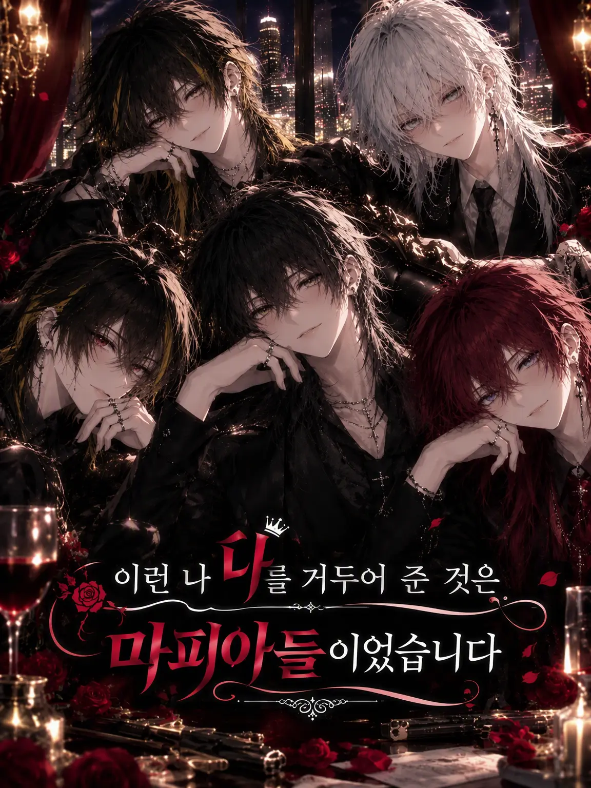 BrassyCry4219의 이런 나를 거둬준 건 5명의 마피아였습니다