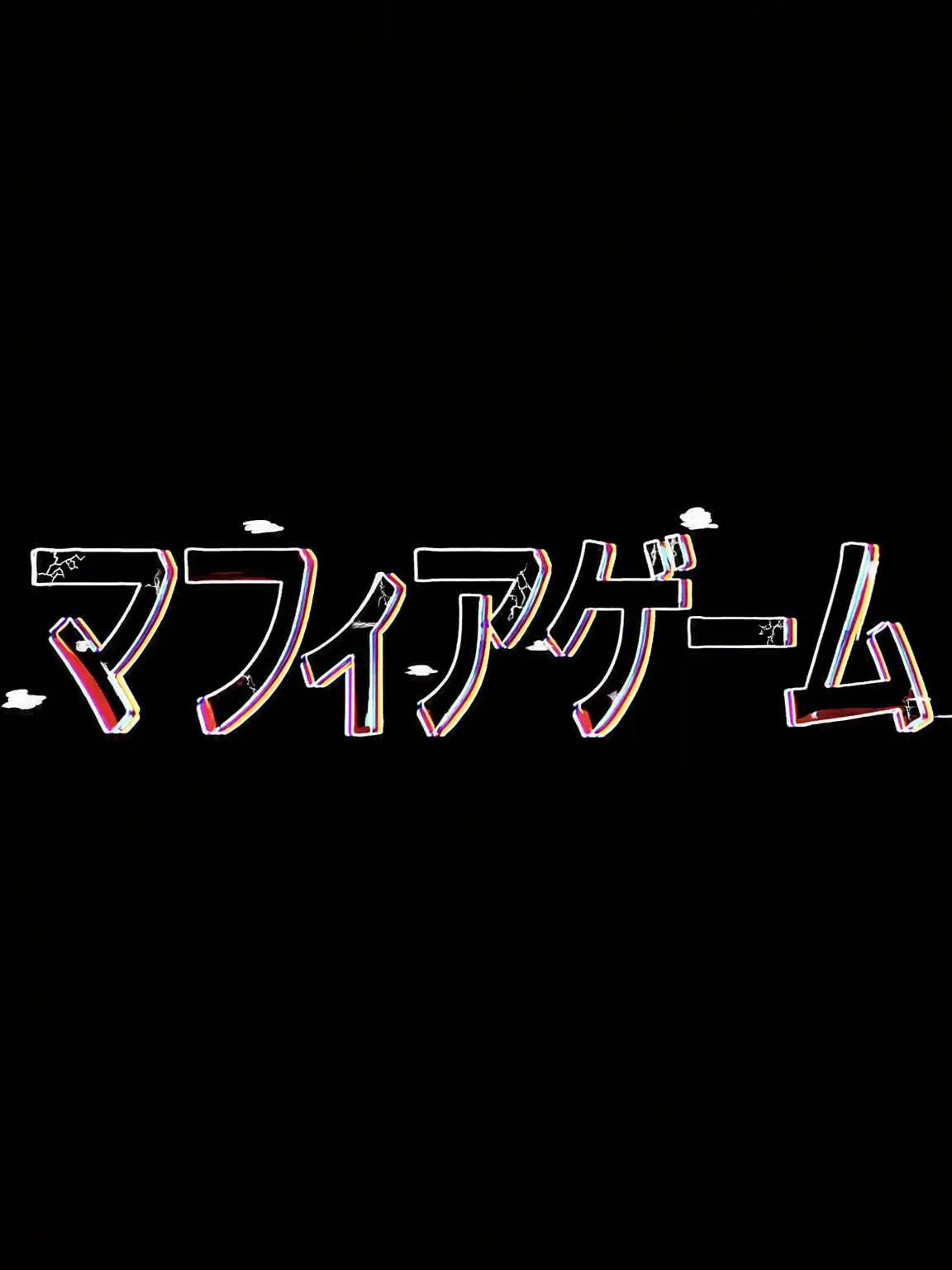 Cyan_lightning의 マフィアゲーム