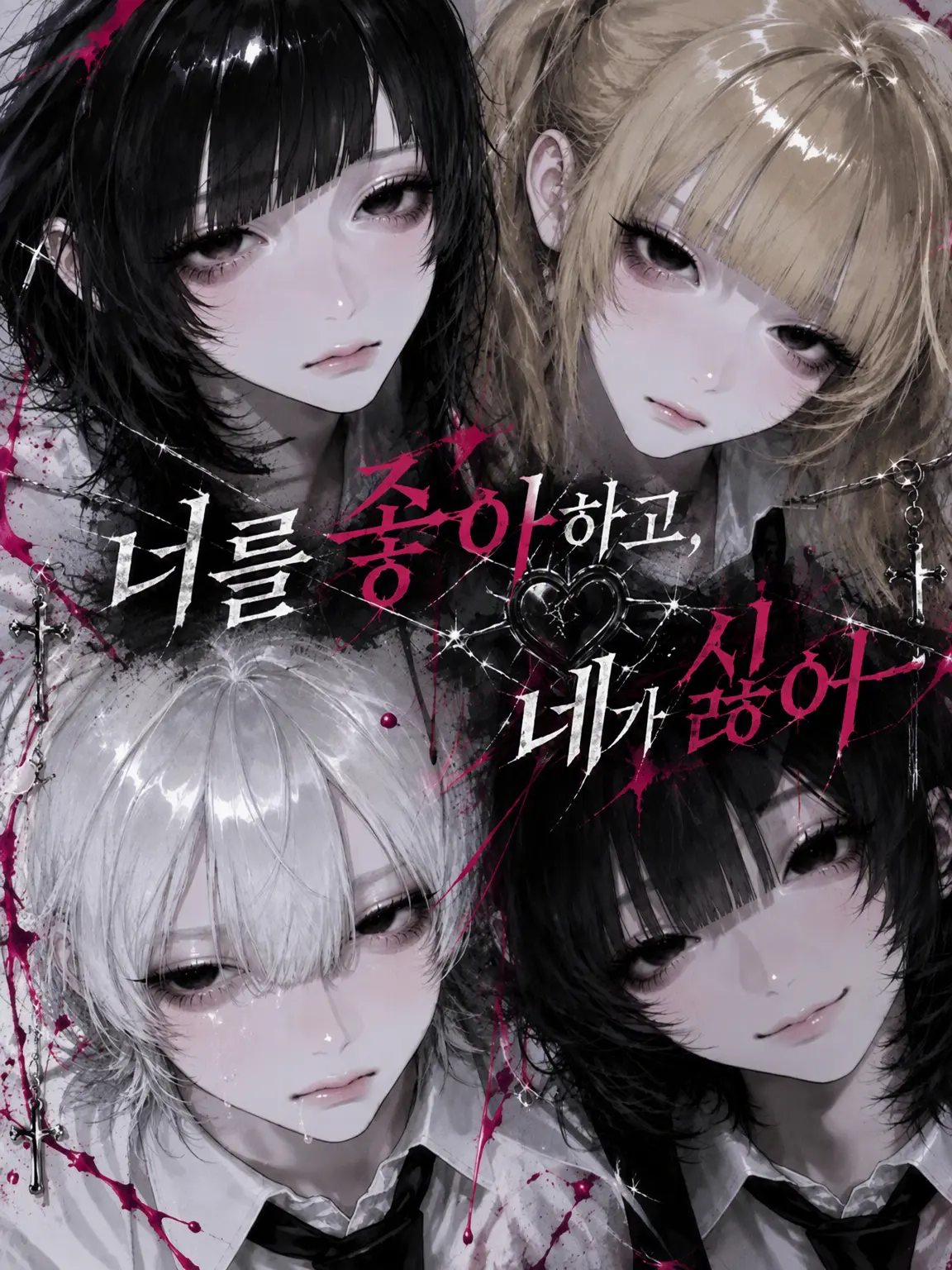 xeez__c의 너를 좋아하고, 너를 싫어해