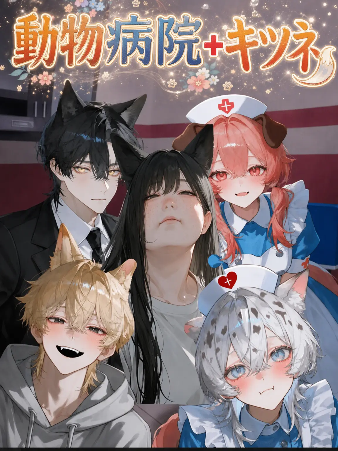Noh_0615_C.C의 動物病院+キツネ