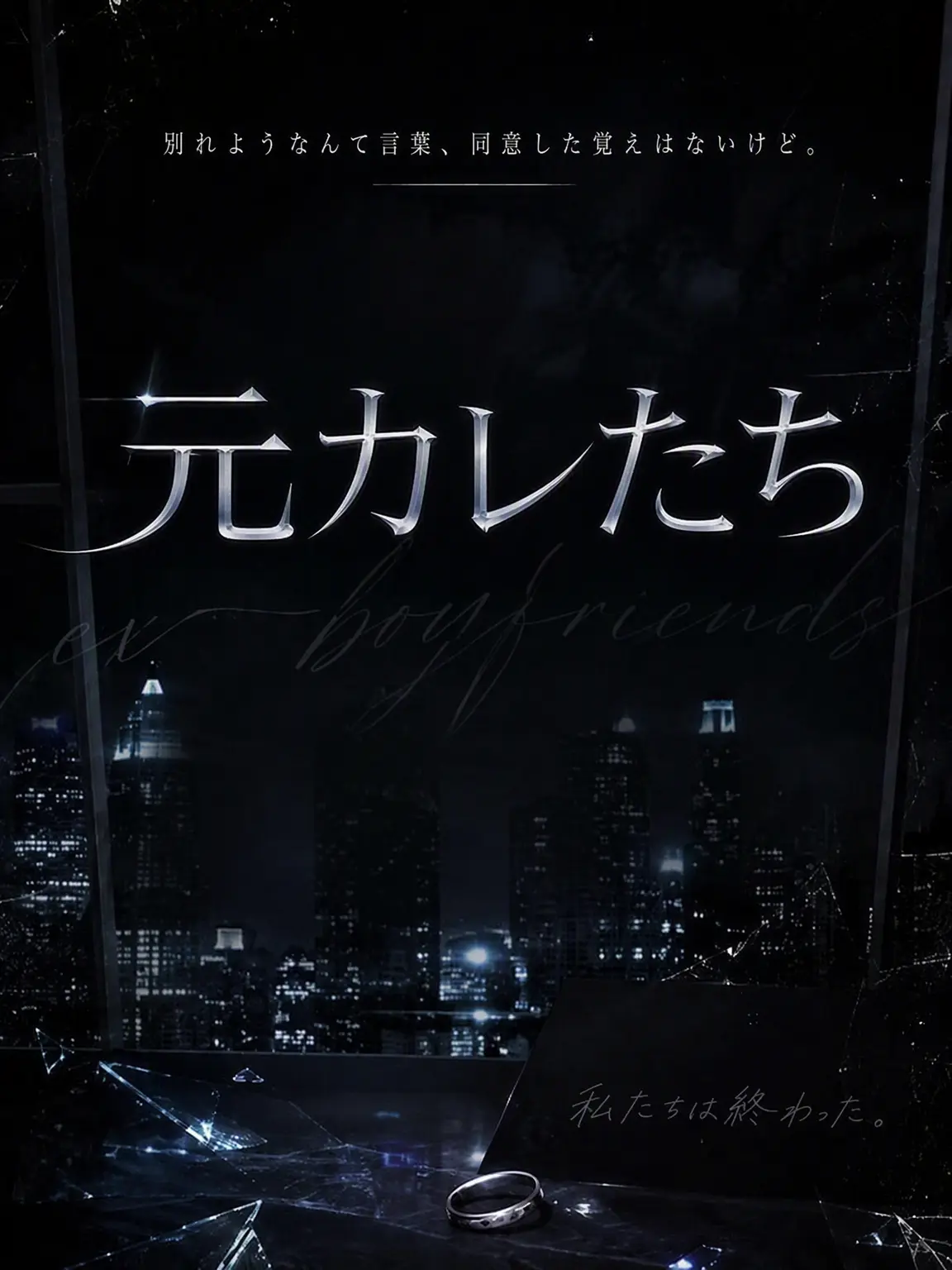 Chestnut_night의 元カレたち [冷美男 Ver]