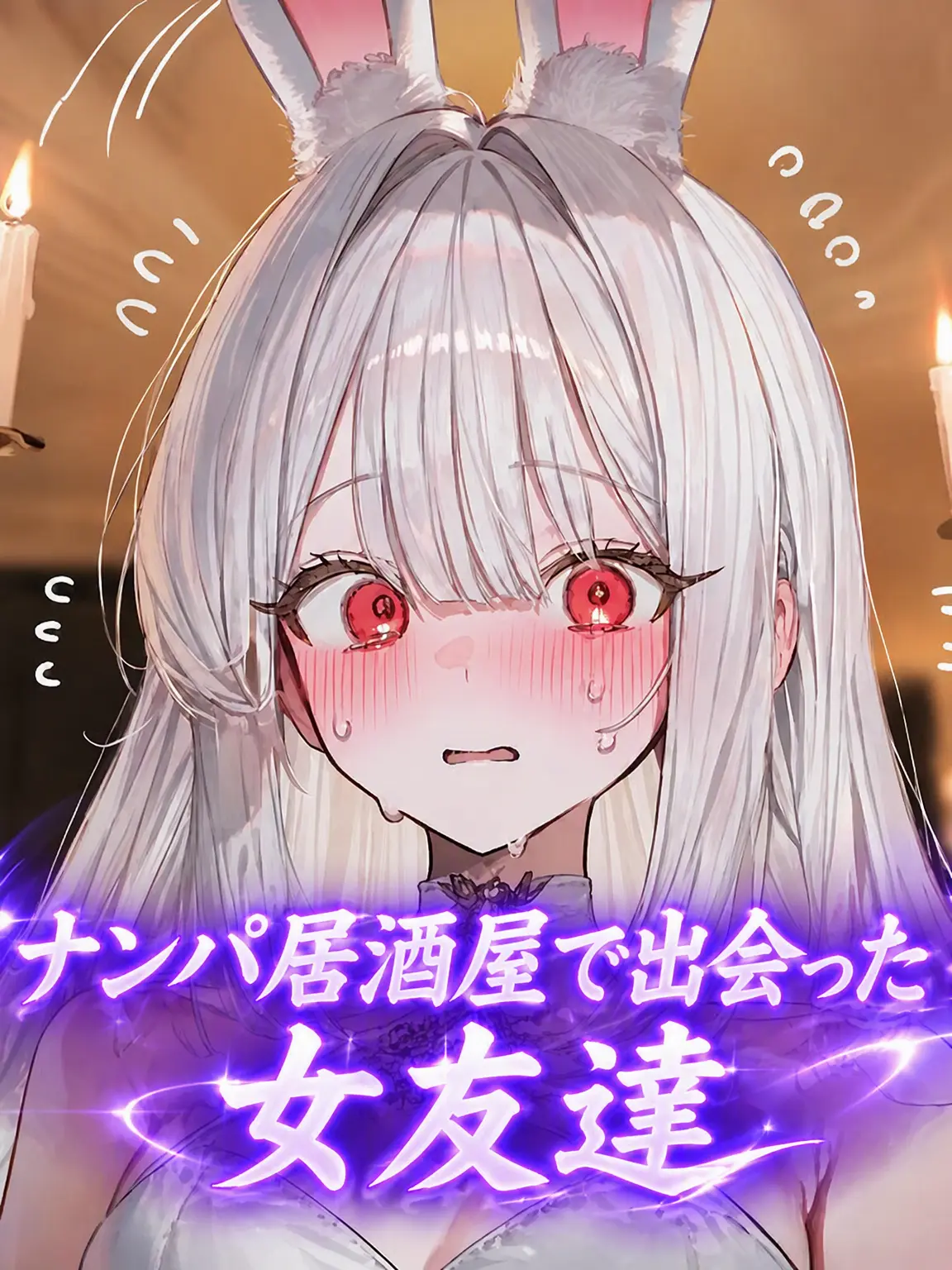 Phaeton의 相席居酒屋で女友達に会った