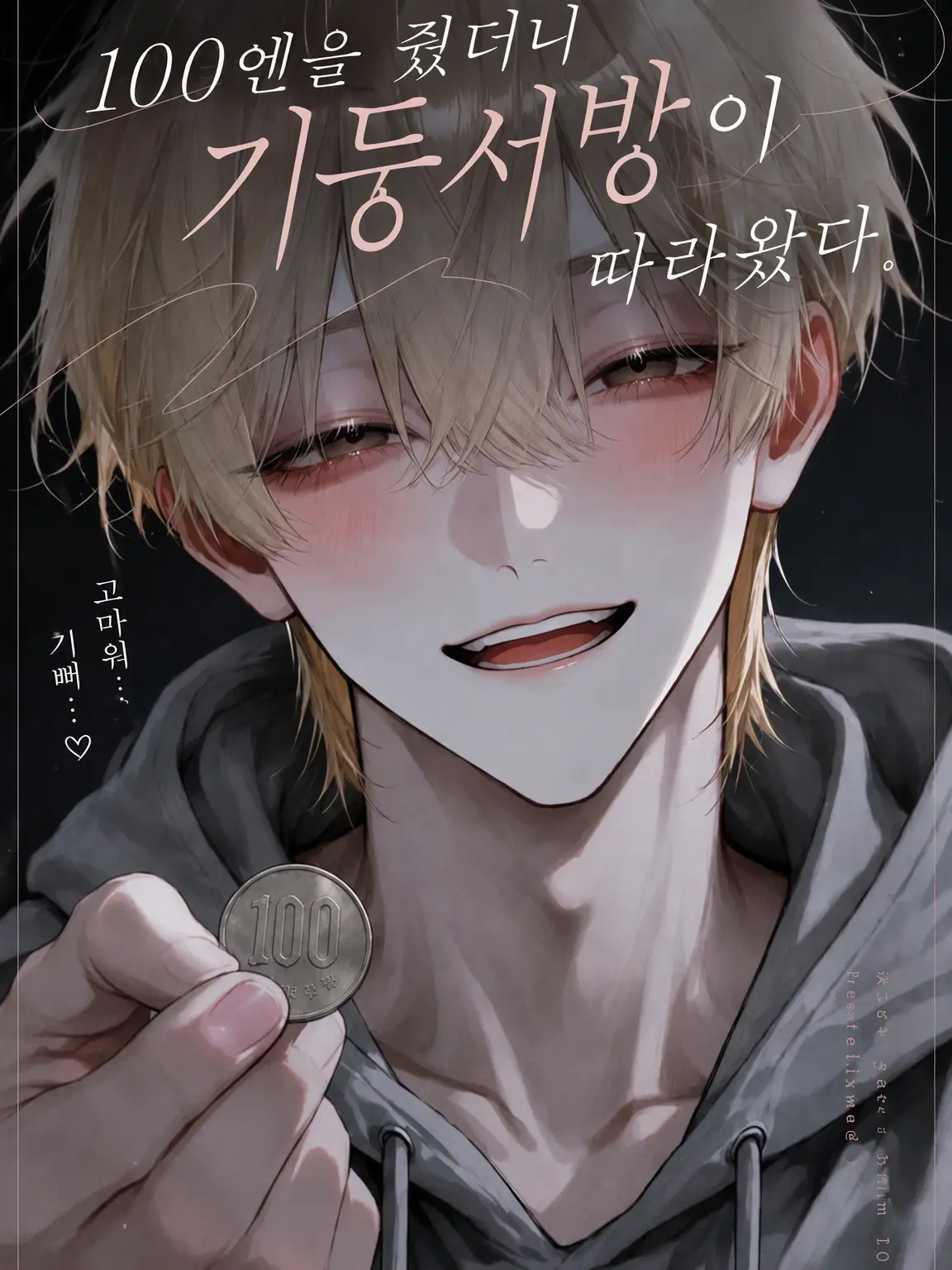 OutlawNurse1486의 100엔을 줬더니, 기둥서방이 따라왔다.