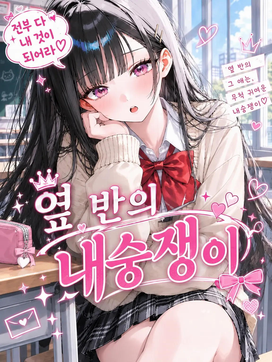 Kigineko_222의 옆 반의 내숭쟁이