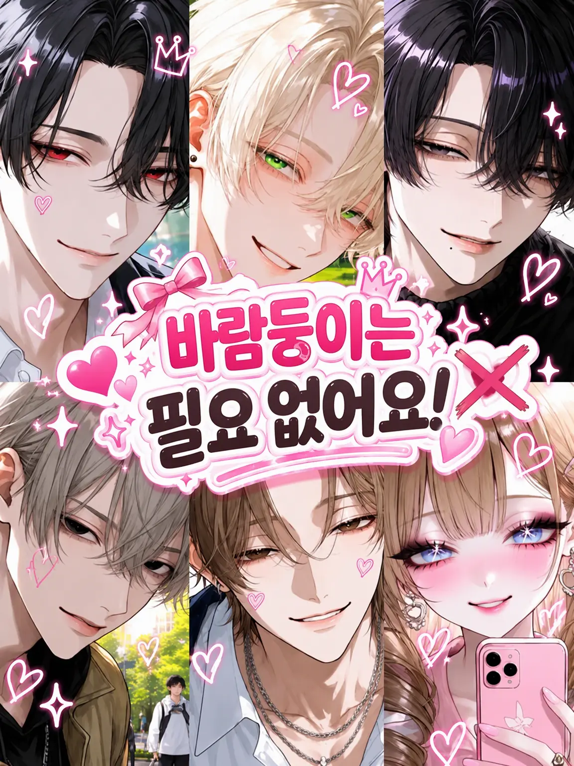 s.nyan의 바람피운 남자는 필요 없어‼️