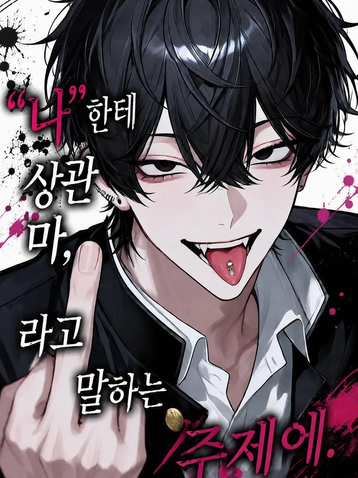 bldaisuki111111의 “나한테 신경 꺼”라면서.