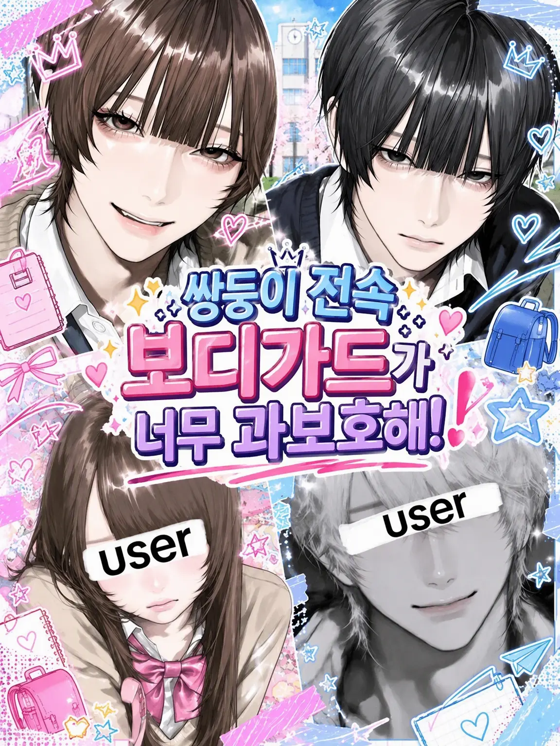 toufu0202의 쌍둥이 전속 보디가드가 너무 과보호해!