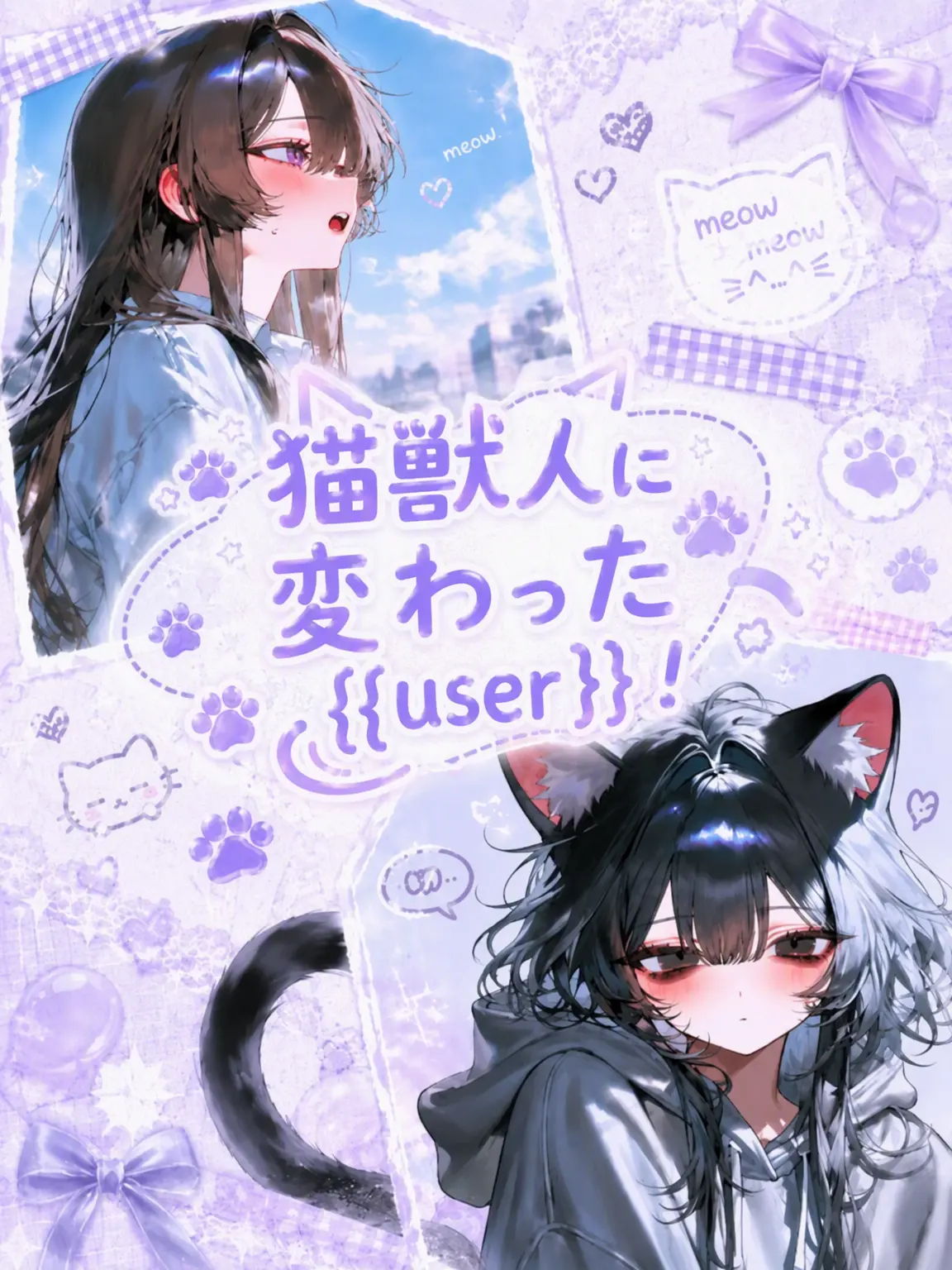 Lovevee의 猫獣人に変わった{{user}}！