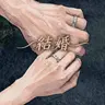 Profile image of 結婚