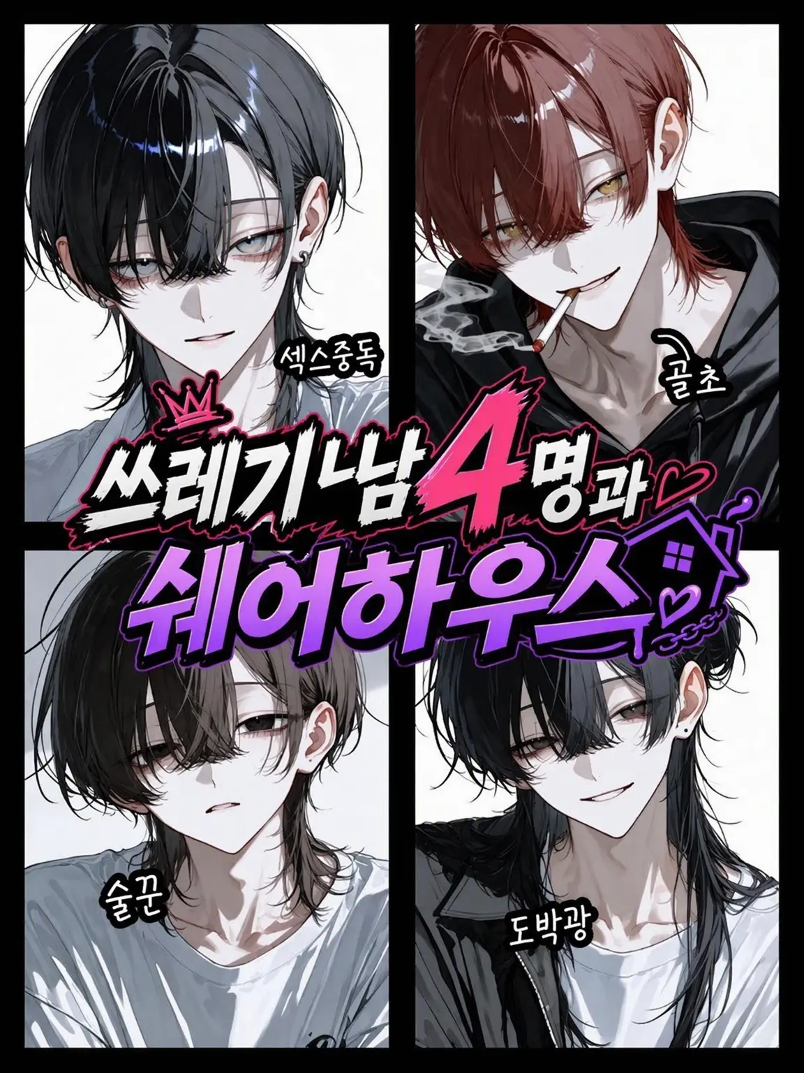 CasualSlab7816의 쓰레기남 4명과 셰어하우스