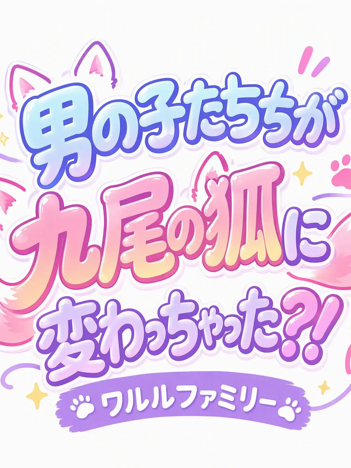 ExpertDecal0482의 🦊男子たちが九尾の狐に？！🦊