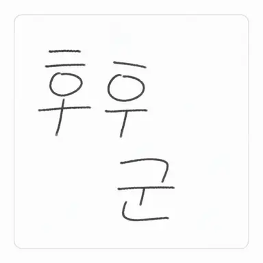 Profile image of 후