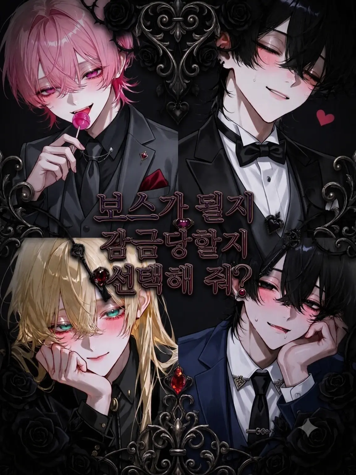 0o_KiGURUi_o0의 보스가 될래, 감금당할래?