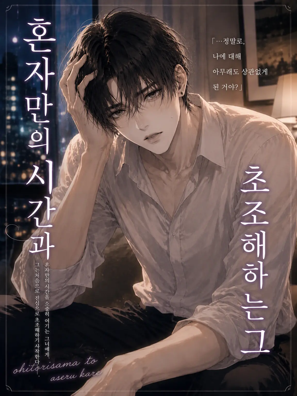 PainedLose3429의 혼자만의 시간과 초조해진 그