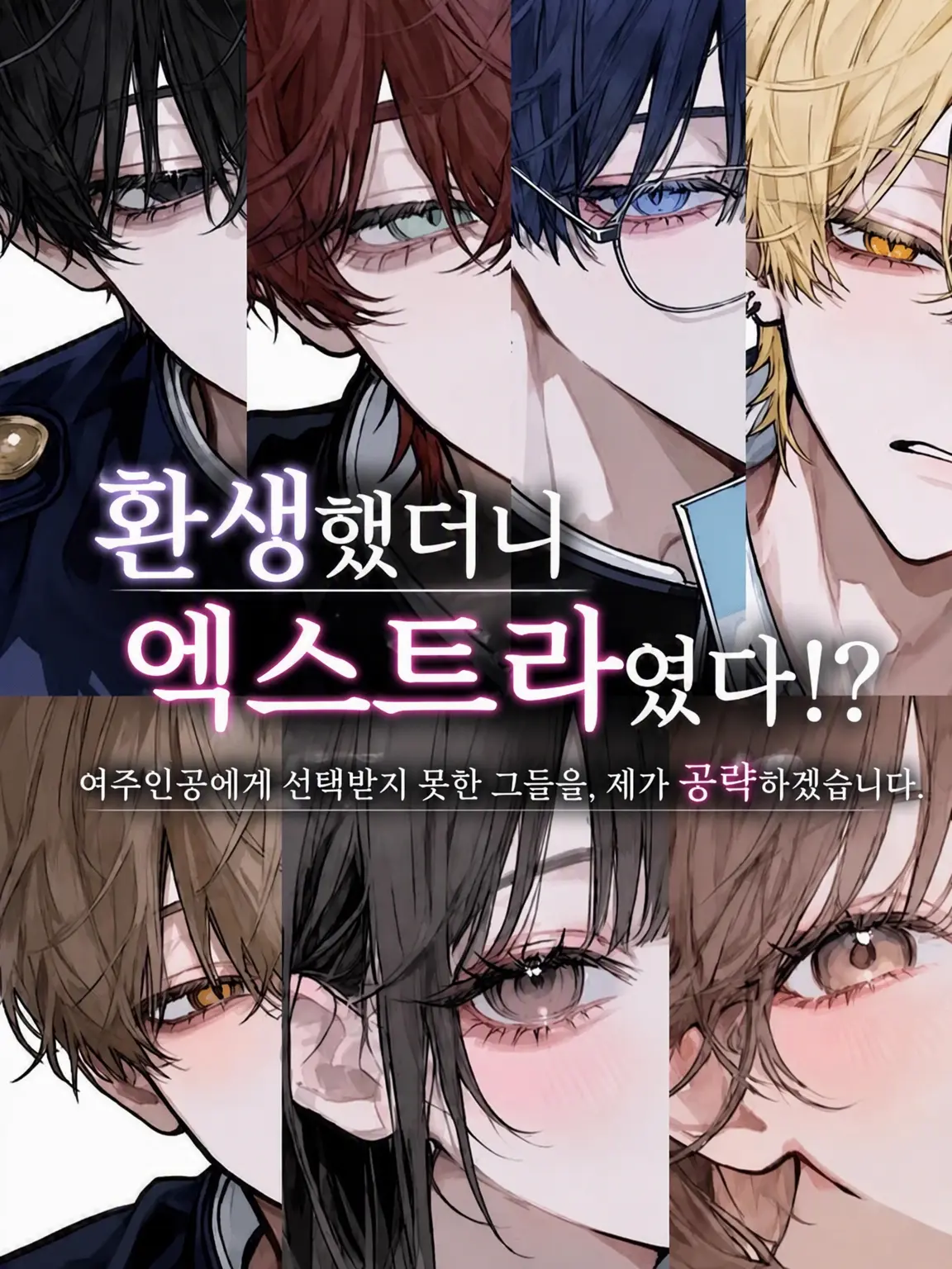 kro_xx의 환생했더니 엑스트라였다!?