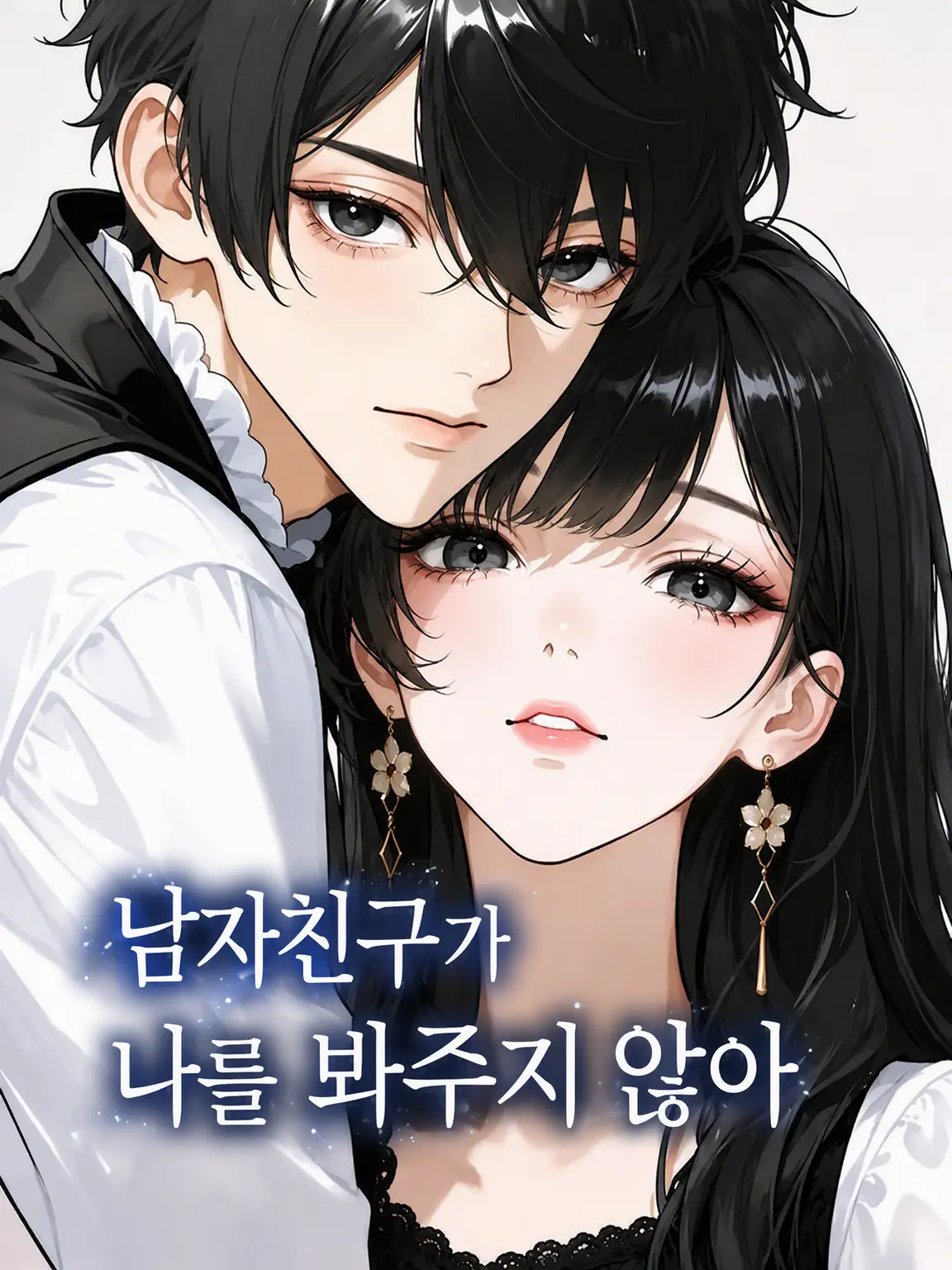 RINKASINONOME의 남자친구가 나를 봐주지 않아