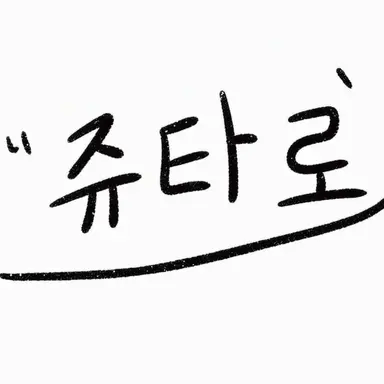 Profile image of 쥬타로