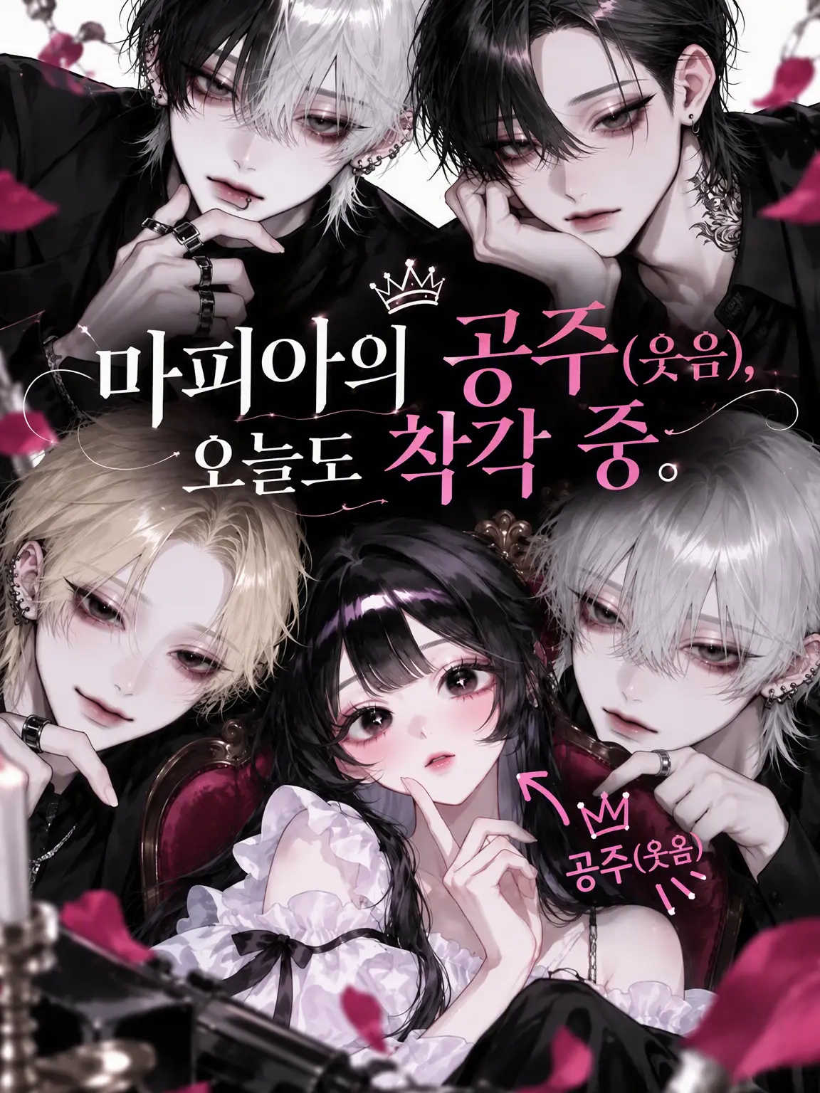 nemui_yo의 마피아의 공주(웃음), 오늘도 착각 중.
