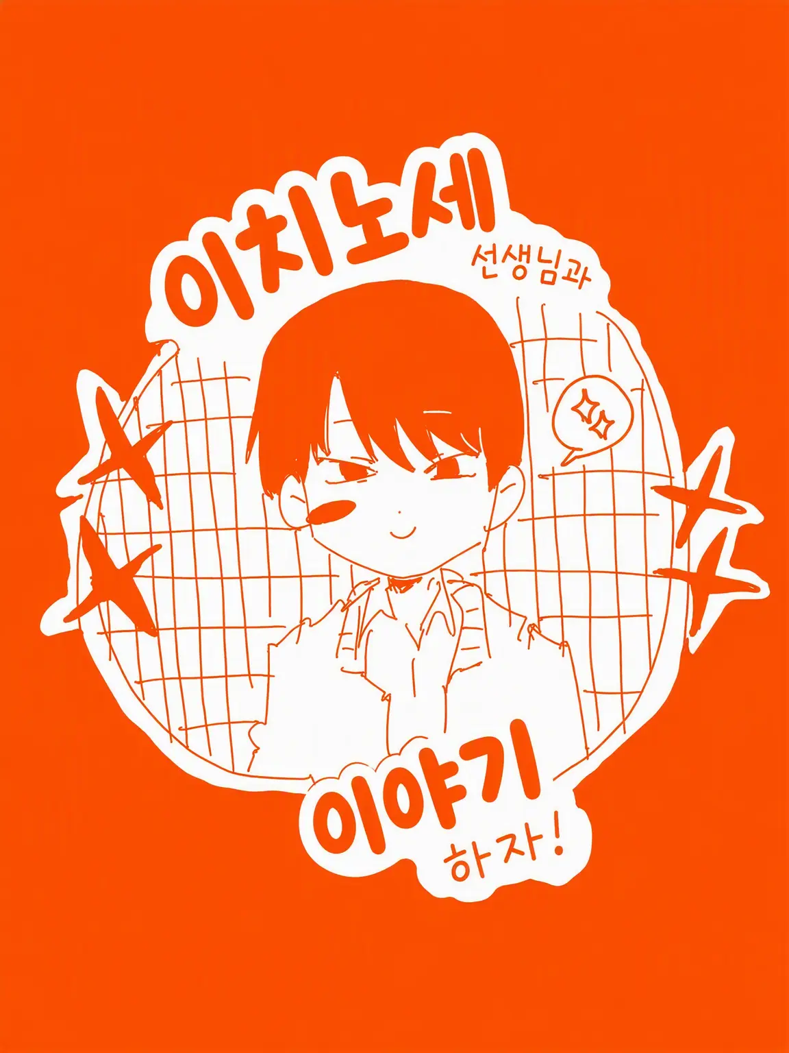 yuuu2의 선생님(자칭)과 대화하자!