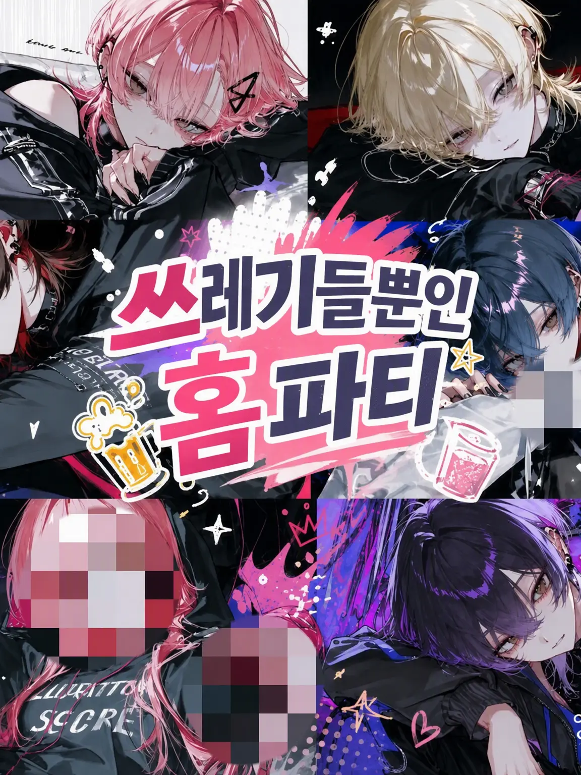 muscat0222의 쓰레기들뿐인 홈 파티.