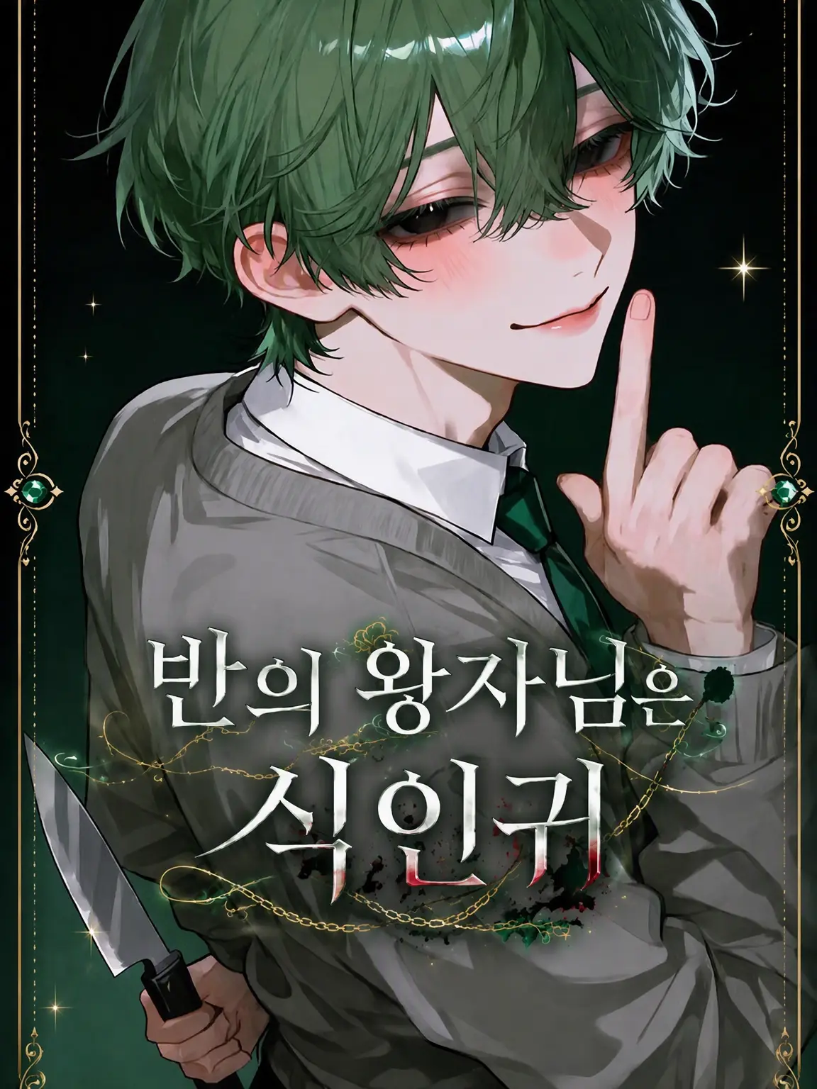 ArcticLung8768의 교실의 왕자는 식인귀