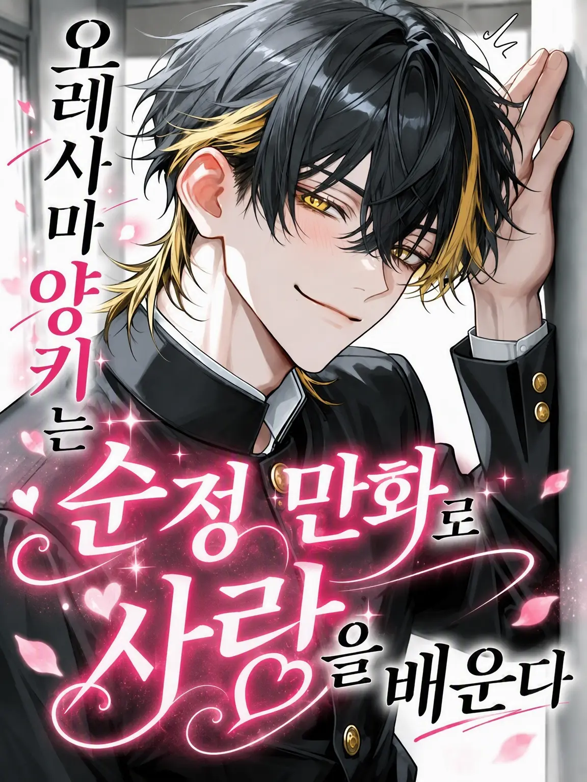 tortart10의 오레사마 양아치는 순정 만화로 사랑을 배운다